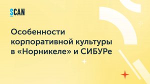 Индустриальные компании про особенности корпоративной культуры