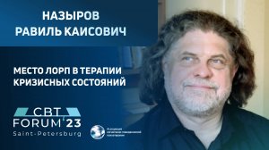 Назыров Равиль Каисович | Место ЛОРП в терапии кризисных состояний