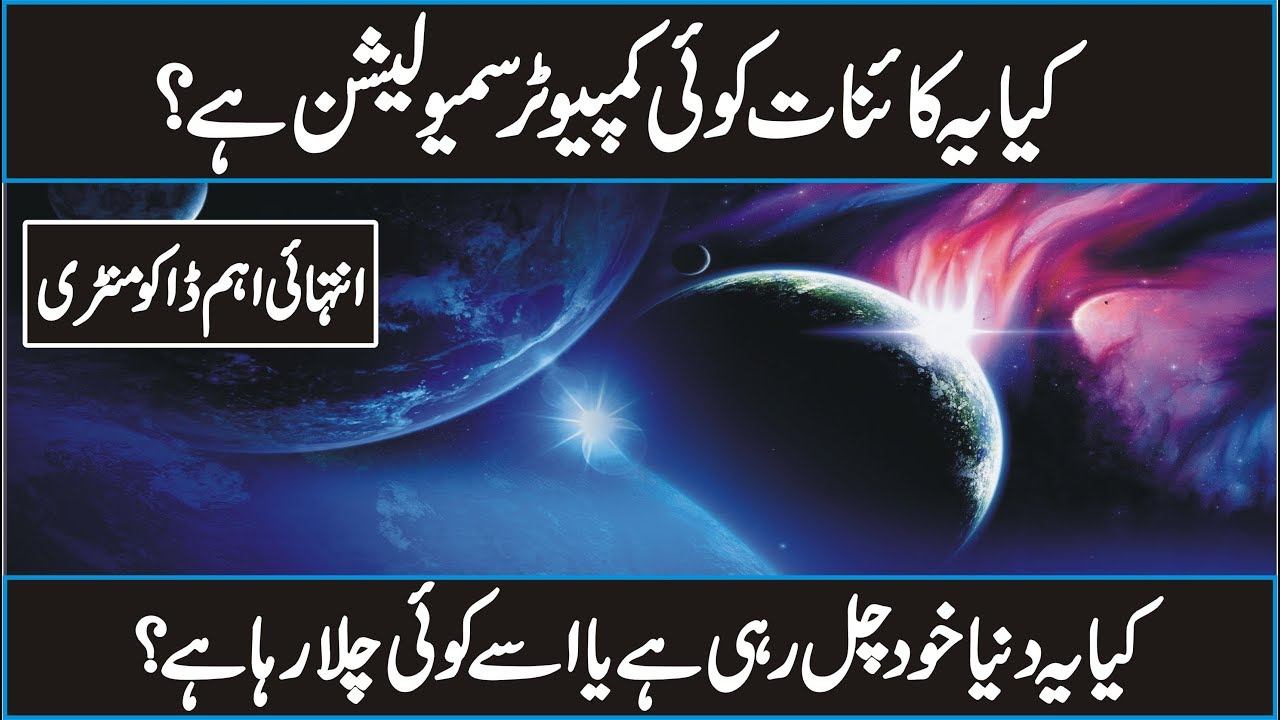 The power of Allah behind the mystery of the universe In Urdu Hindi | Do We Live in Matrix ? смотреть онлайн