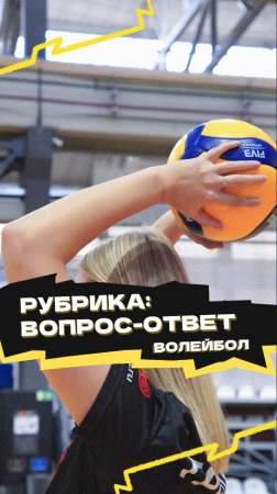 Рубрика «Вопрос-ответ» 🏐