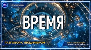 💥 Часть 14 | Время | РАЗГОВОР С ЛЮЦИФЕРОМ | СЕлена