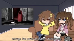 Реакция взрослых Хастура и Дарлы на "11 этаж или нет?🤔"()Gacha Club()Валера Гостер