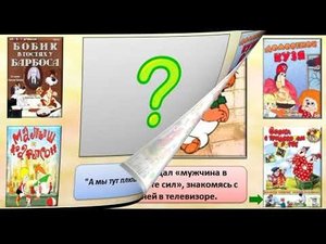 Мультвикторина "Узнай мультфильм по цитате"