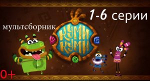 Куми-Куми