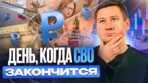 ДЕНЬ ПОСЛЕ СВО: ВЛИЯНИЕ НА РОССИЙСКУЮ ЭКОНОМИКУ И БУДУЩЕЕ СТРАНЫ. Александр Клещев.