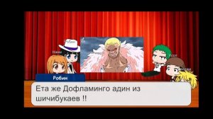 Реакция мугивар до встречи с Луффи на Луффи!!