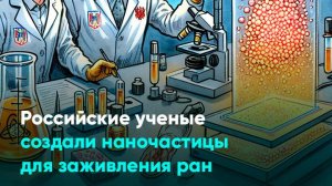 Российские ученые создали наночастицы для заживления ран