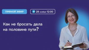 Как не бросать дела на половине пути? Как победить прокрастинацию и лень