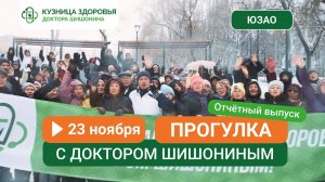 Прогулка с доктором 23.11.2024 в Москве. Все прогулки Кузнецы здоровья проходят бесплатно!