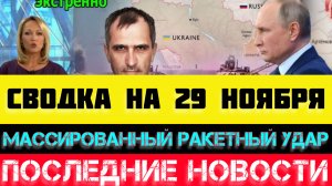 СВОДКА БОЕВЫХ ДЕЙСТВИЙ - ВОЙНА НА УКРАИНЕ НА 29 НОЯБРЯ, НОВОСТИ СВО.