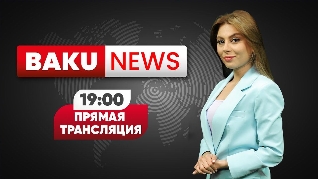 Визит в Баку делегации Генассамблеи ООН - НОВОСТИ | Baku TV | RU (13.06.2022)