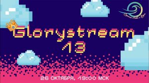 Евгений Никошенко - GloryStream 13
