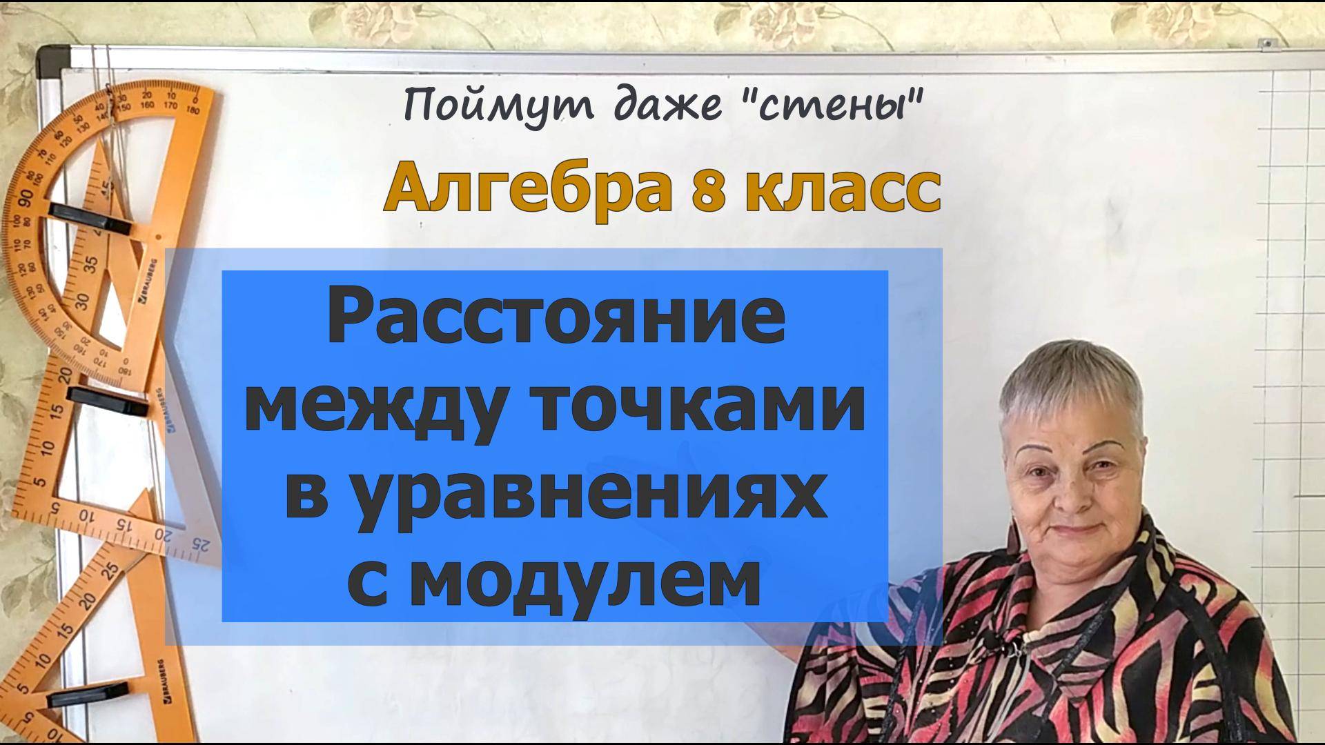 Уравнения с модулем. Расстояние между точками. Алгебра 8 класс