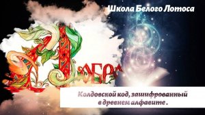 МАГИЯ ДРЕВНЕГО АЛФАВИТА! Колдовской код, зашифрованный в древнем алфавите!