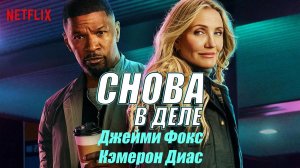 Снова в деле - трейлер - дубляж