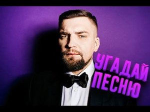 Угадай песню Басты за 10 секунд