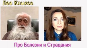 Лев Клыков про болезни и Страдания