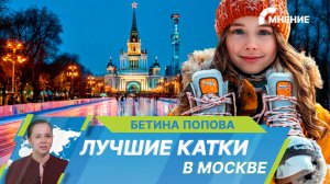 Где кататься на коньках в Москве? Топ самых лучших катков в столице