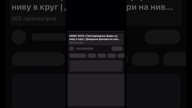 Светодиодные фары на ниву #нивалегенда #ниваурбан #led #тюнинг #нива #авто #ваз #лада #тюнингнива