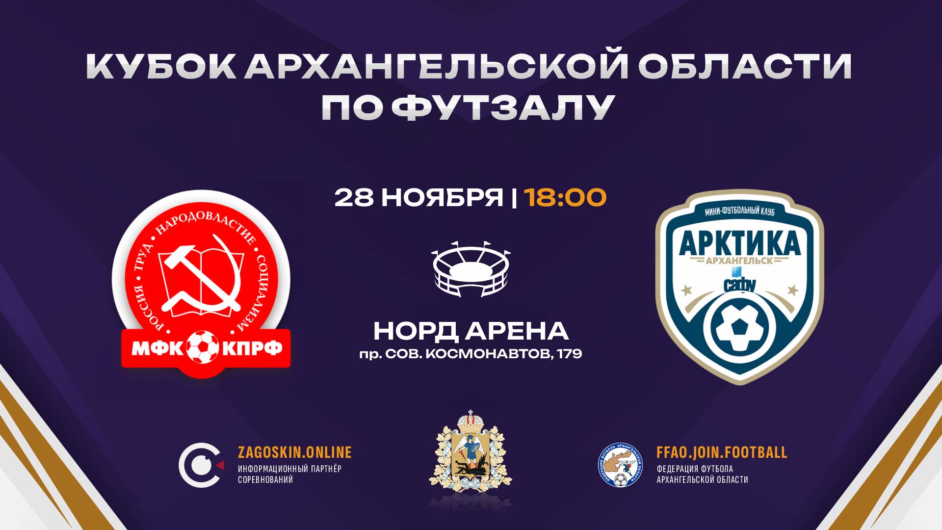 1. КПРФ - Арктика-САФУ (28.11.2024) 4:3