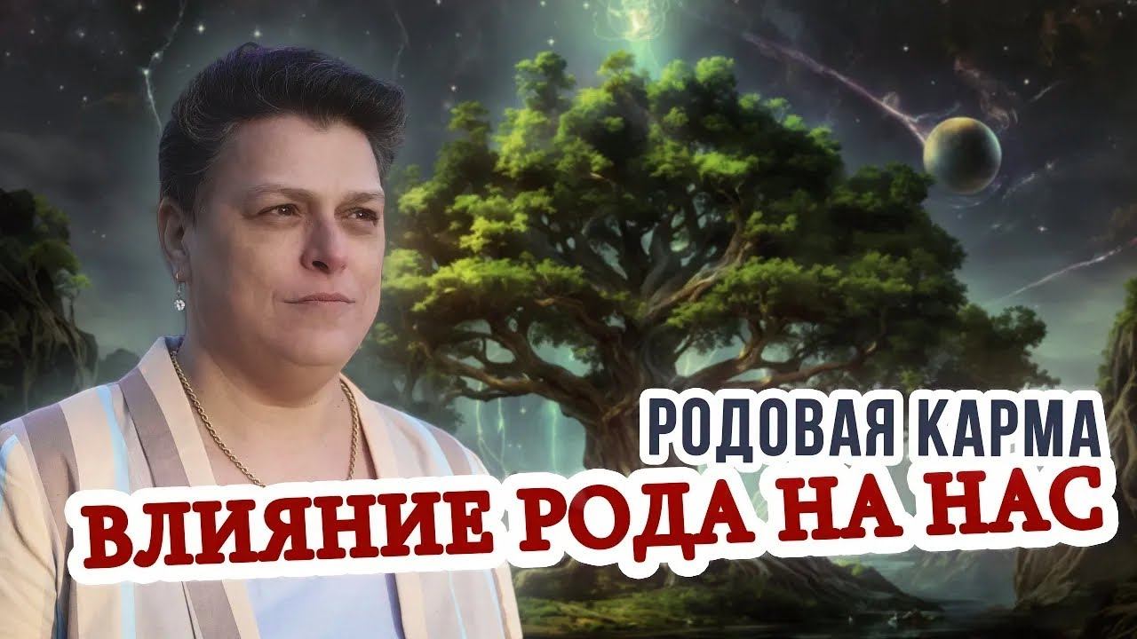 Как наши предки влияют на нас? Родовая карма.