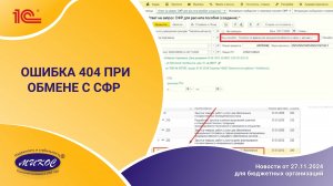 Ошибка 404 при обмене с СФР