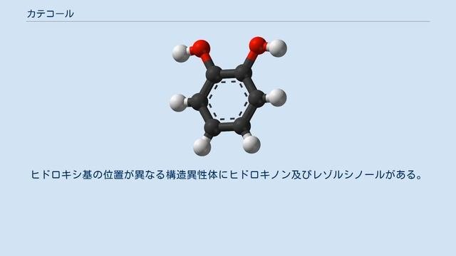 カテコール