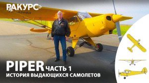 Piper. Самолеты, которым не нужны аэродромы