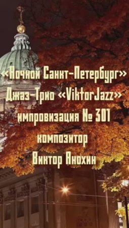 Джаз-клуб «ViktorJazz» №301 ballad импровизация «Ночной Санкт Петербург» композитор Виктор Анохин