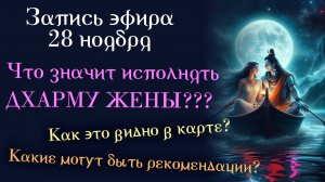 Запись эфира "Как исполнять дхарму жены? Как это видно в карте? Какие могут быть рекомендации?"