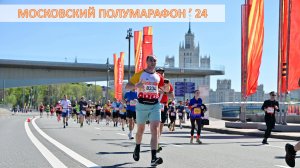 Московский полумарафон. Старт нового бегового сезона (2024)