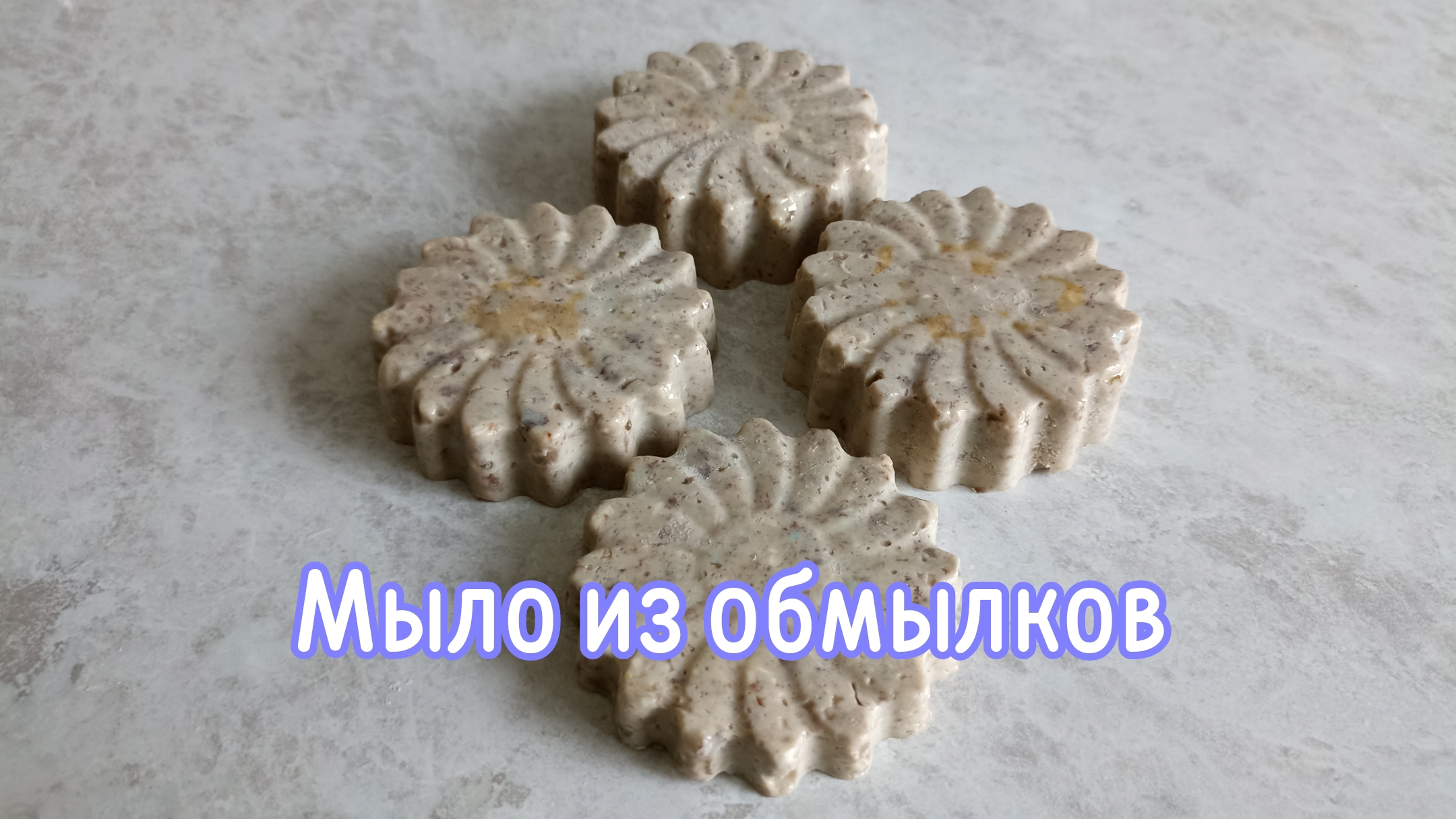 Мыло из обмылков