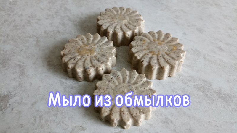 Мыло из обмылков