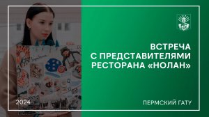 Встреча с рестораторами сети «Нолан»