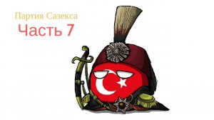 (С)османская Империя [Eu4 Сетевая партия] Часть 7