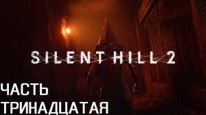 БОЛЬНИЦА БРУКХЕЙВЕН  ► Silent Hill 2 Remake ► #13