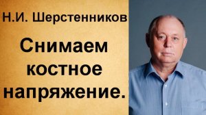 Шерстенников Н.И. Снимаем костное напряжение.