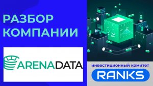 Arenadata: новая Oracle захватывает российскую арену. Стоит покупать акции?