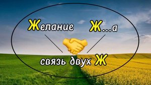 Связь между Желанием и Ж…