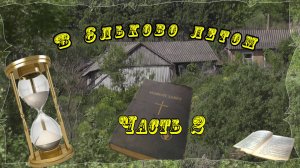 В Ельково летом Часть 2