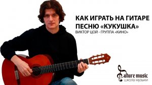 Как играть песню Кукушка - Виктор Цой, группа Кино
