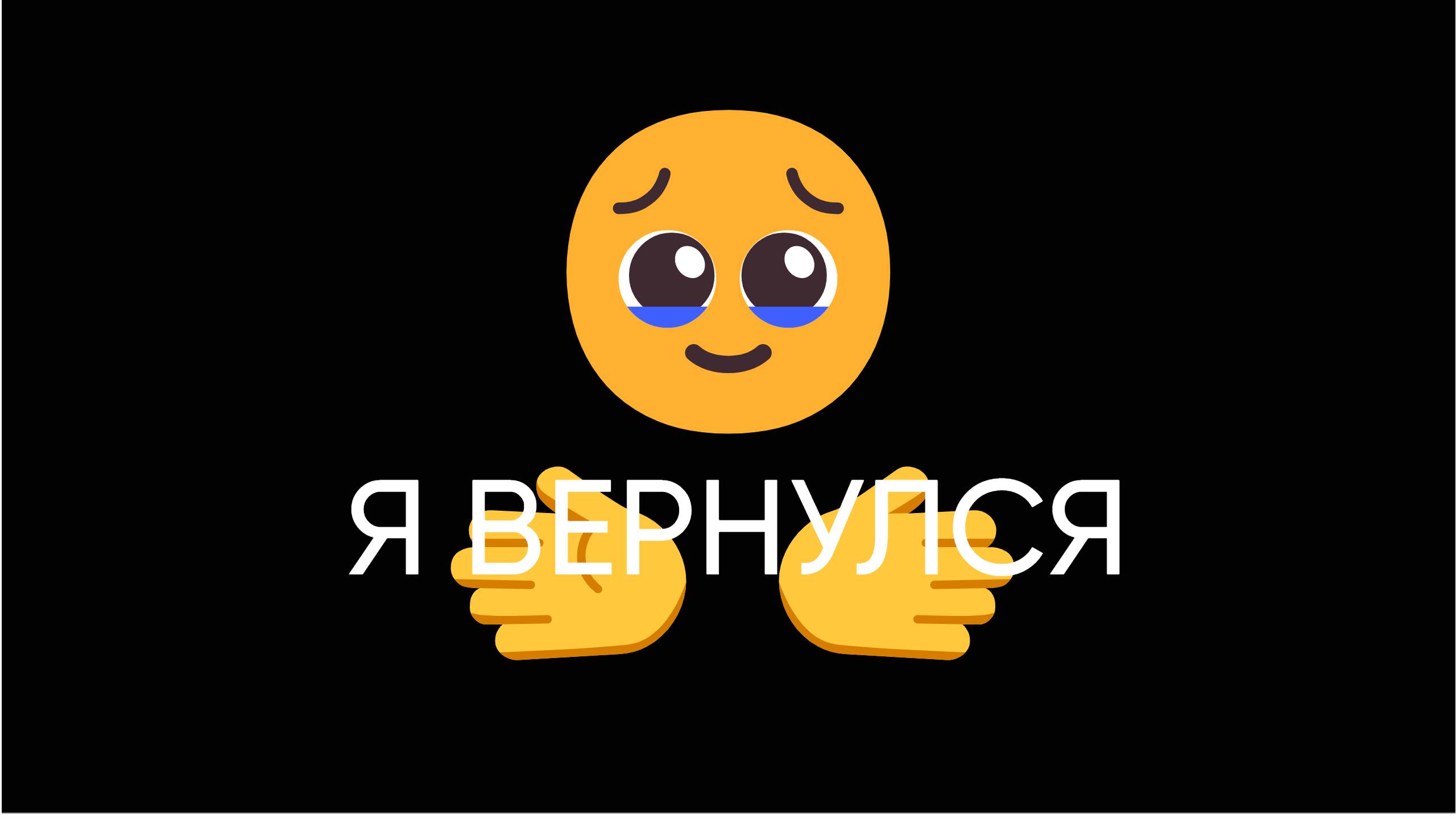 Я ВЕРНУЛСЯ!!! смотреть онлайн