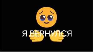 Я ВЕРНУЛСЯ!!!