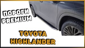 УСТАНОВКА ПОРОГОВ "PREMIUM" TOYOTA HIGHLANDER