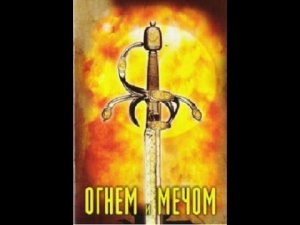 Огнем  и  мечом