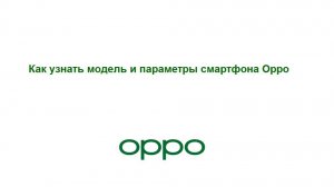 Как узнать модель и параметры смартфона Oppo