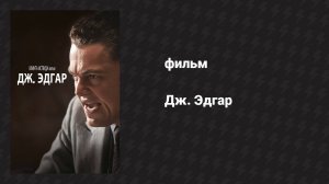 Дж. Эдгар (фильм, 2011)