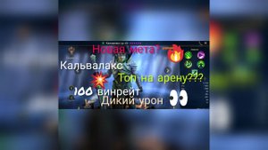 КАЛЬВАЛАКС НА АРЕНЕ.100% ВИНРЕЙТ.RAID SHADOW LEGENDS