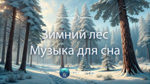 Звуки снежного леса. Музыка для сна и расслабления