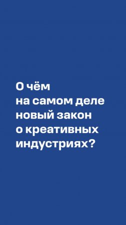 Сергей Матвеев о сути нового закона о креативных индустриях #креативныеиндустрии #фки